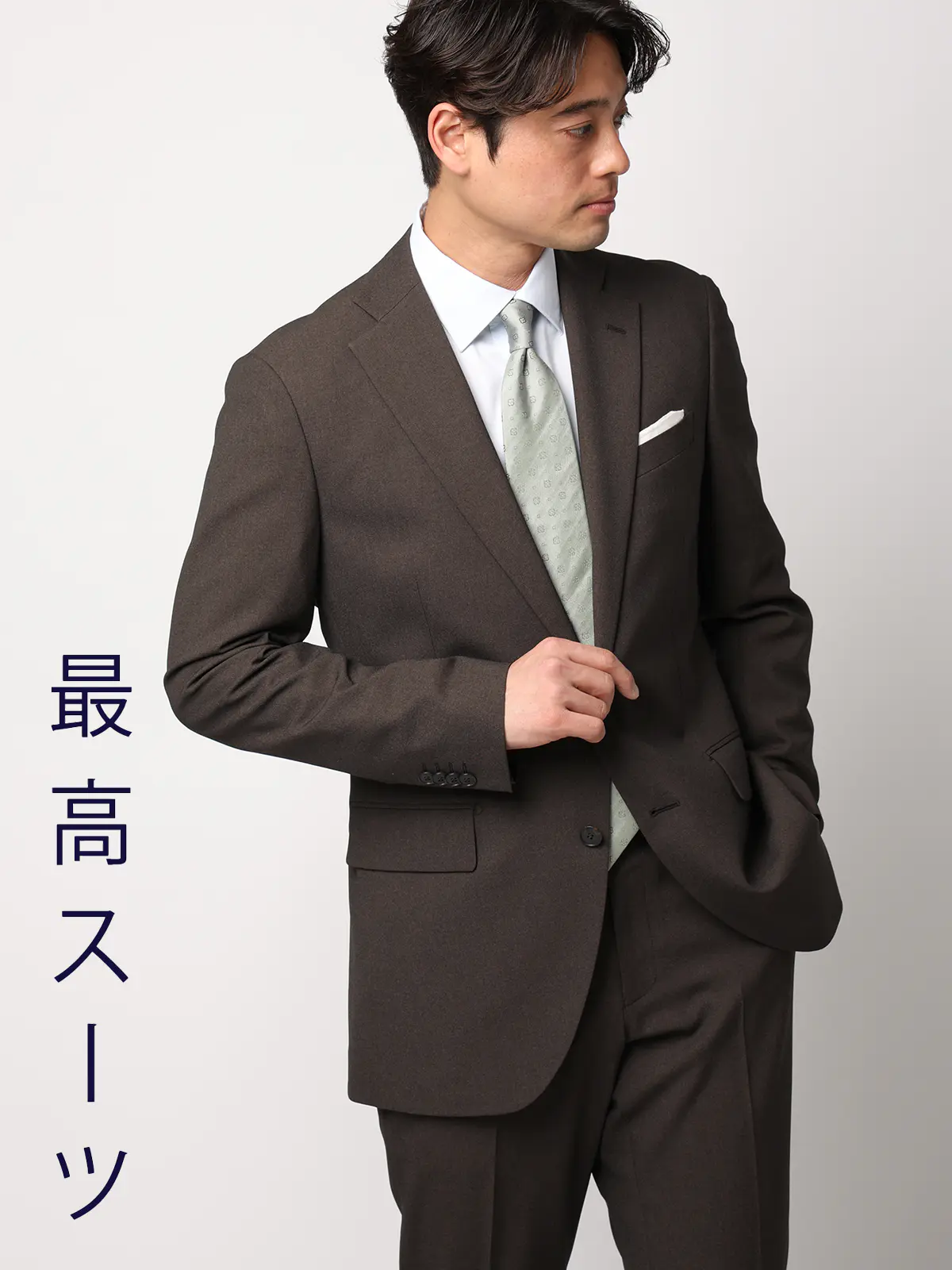 "超"伸びる最高スーツ／ウォッシャブル／ストレッチ／2つボタン／シャークスキン／CH25 ブラウン 体型（DROP):スリム　8DROP(YA体),身長:160cm