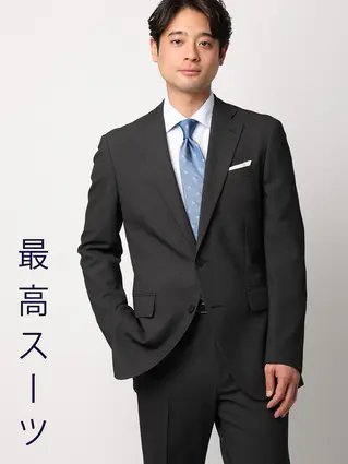 通年／"超"伸びる最高スーツ