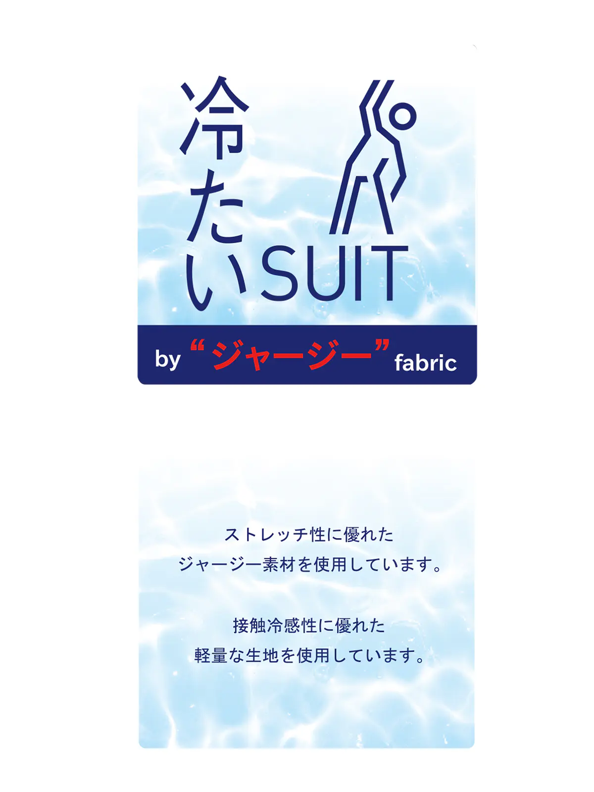 冷たいスーツ～Jersey～／ウォッシャブル／ストレッチ／接触冷感／2つボタン／無地／CH25 ブルー 体型（DROP):スリム　8DROP(YA体),身長:160cm
