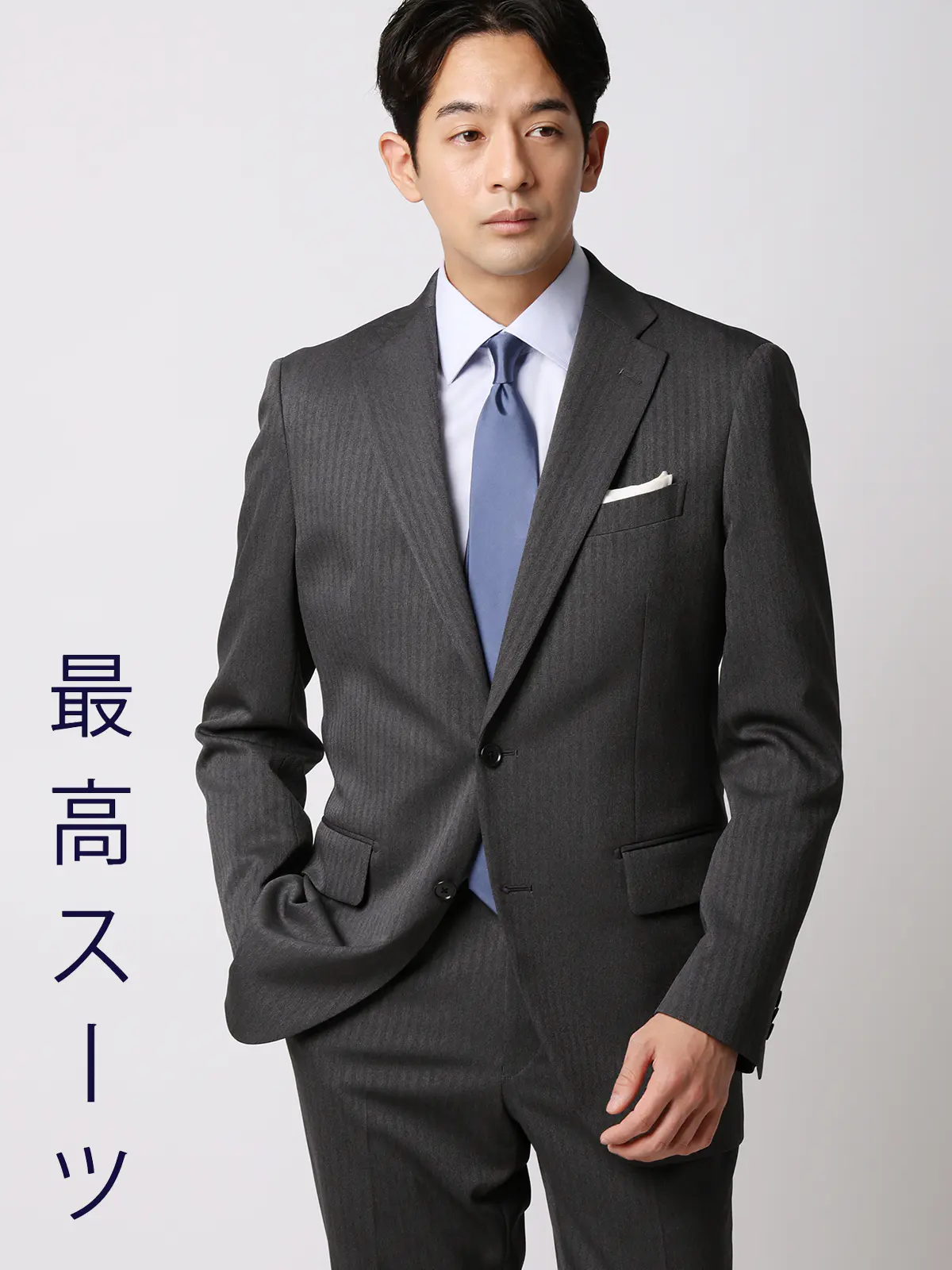 最高スーツ／ウォッシャブル／ストレッチ／2つボタン／ヘリンボーン／CH26 グレー 体型（DROP):普通　6DROP(A体),身長:185cm