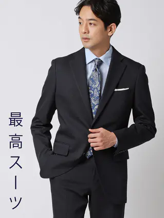 通年／最高スーツ