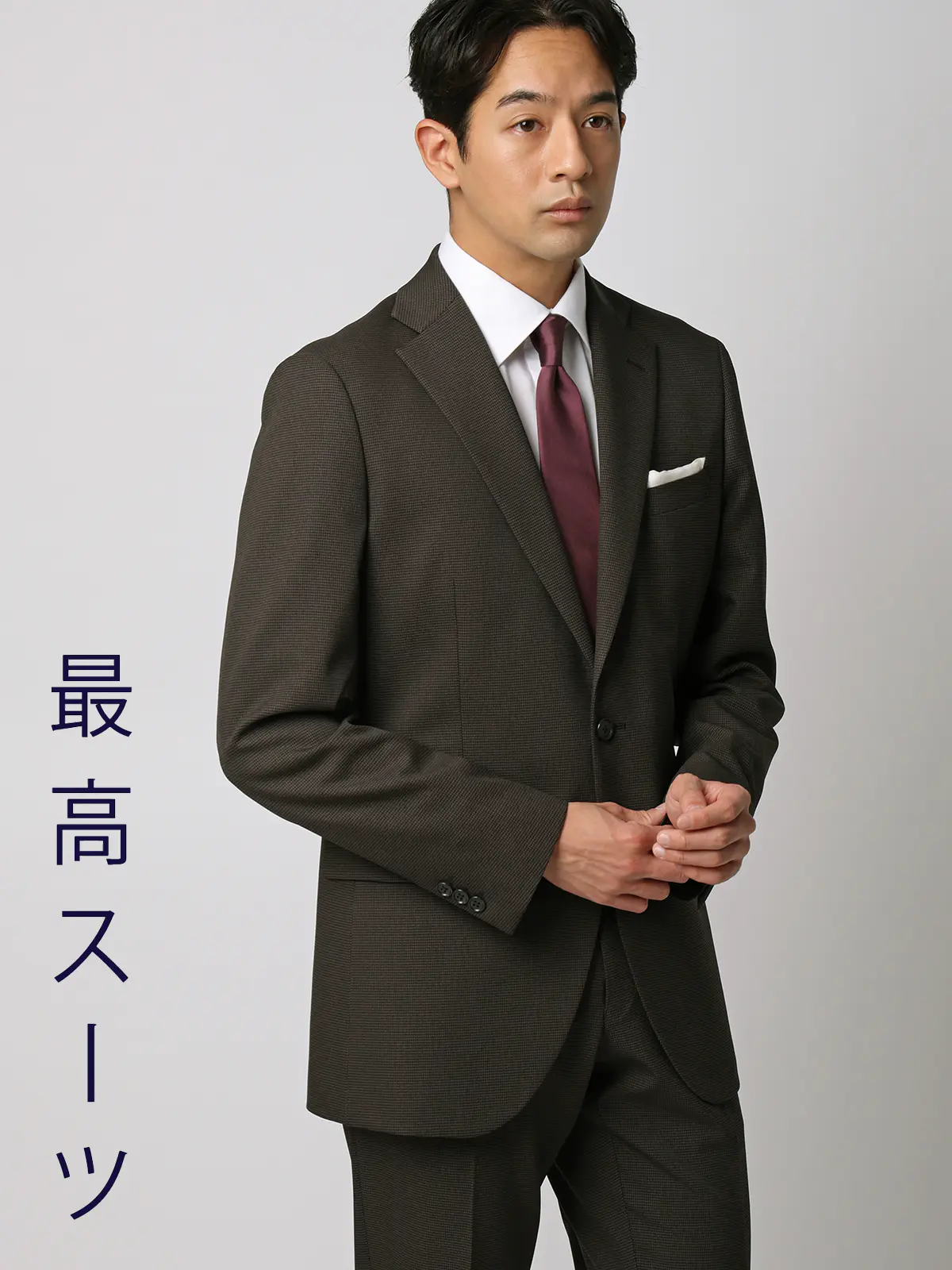 最高スーツ／ウォッシャブル／ストレッチ／2つボタン／ハウンドトゥース／CH26 ブラウン 体型（DROP):ややがっしり　4DROP(AB体),身長:190cm