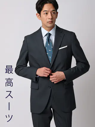 通年／最高スーツ