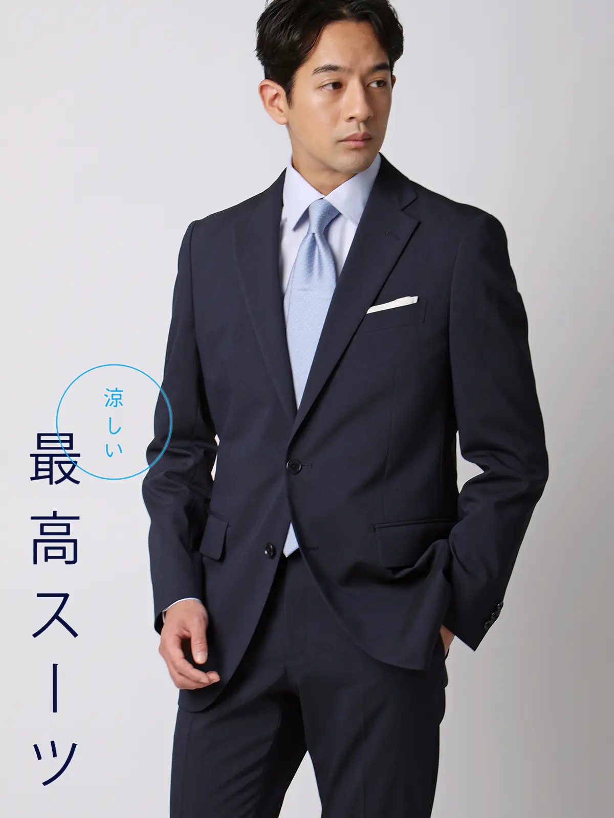 涼しい最高スーツ/ウォッシャブル/ストレッチ/接触冷感/2つボタン/無地/CH26 ネイビー 体型(DROP):ややがっしり 4DROP(AB体),身長:175cm