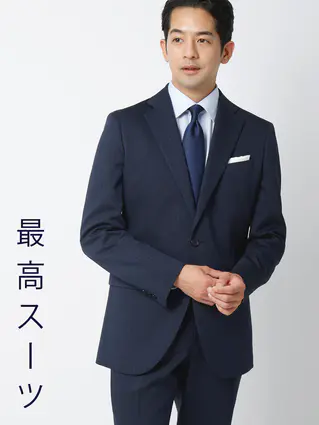 秋冬／最高スーツ