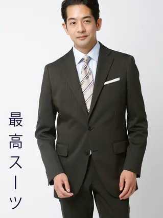 秋冬／最高スーツ