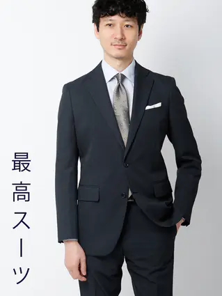 通年／最高スーツ