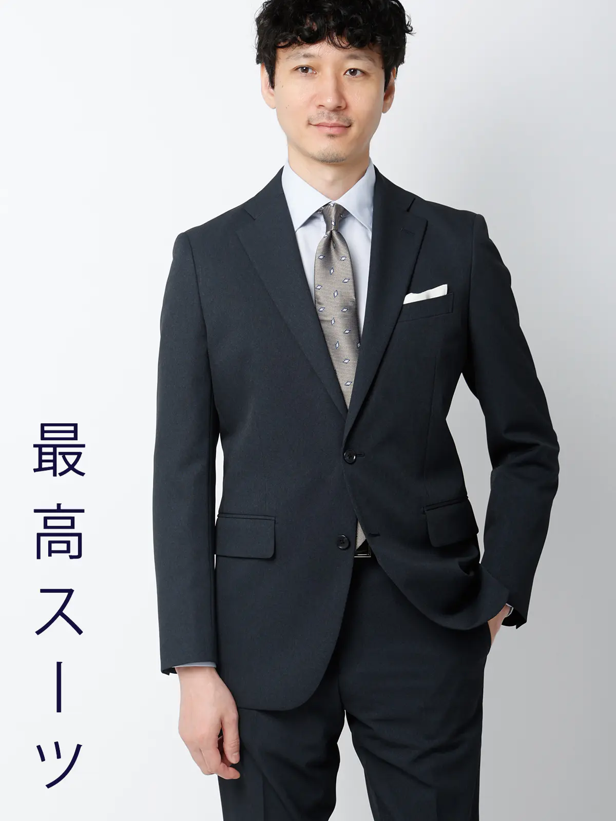 最高スーツ/ウォッシャブル/ストレッチ/2つボタン/ピンヘッド/CH26 ネイビー 体型(DROP):スリム 8DROP(YA体),身長:160cm