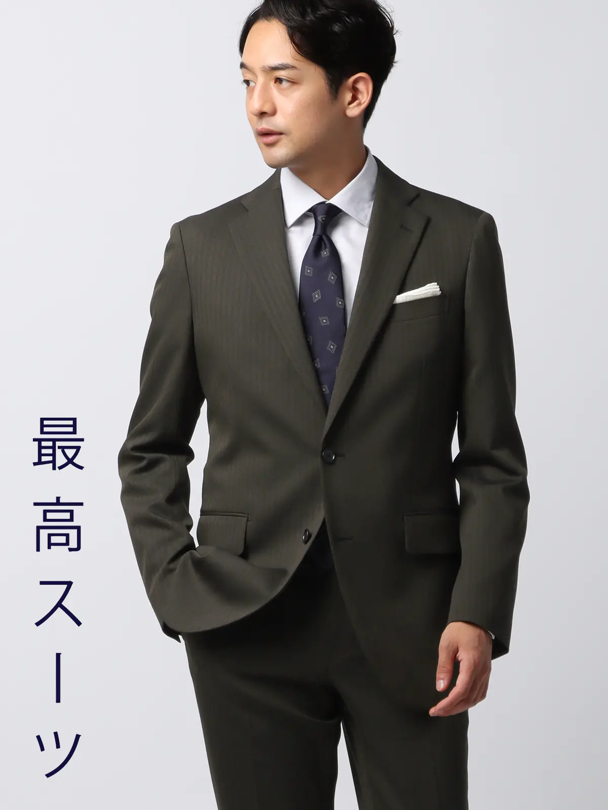 最高スーツ／ウォッシャブル／NON IRON／ストレッチ／2つボタン／ヘリンボーン／CH26 グリーン系 体型（DROP):スリム　8DROP(YA体),身長:160cm