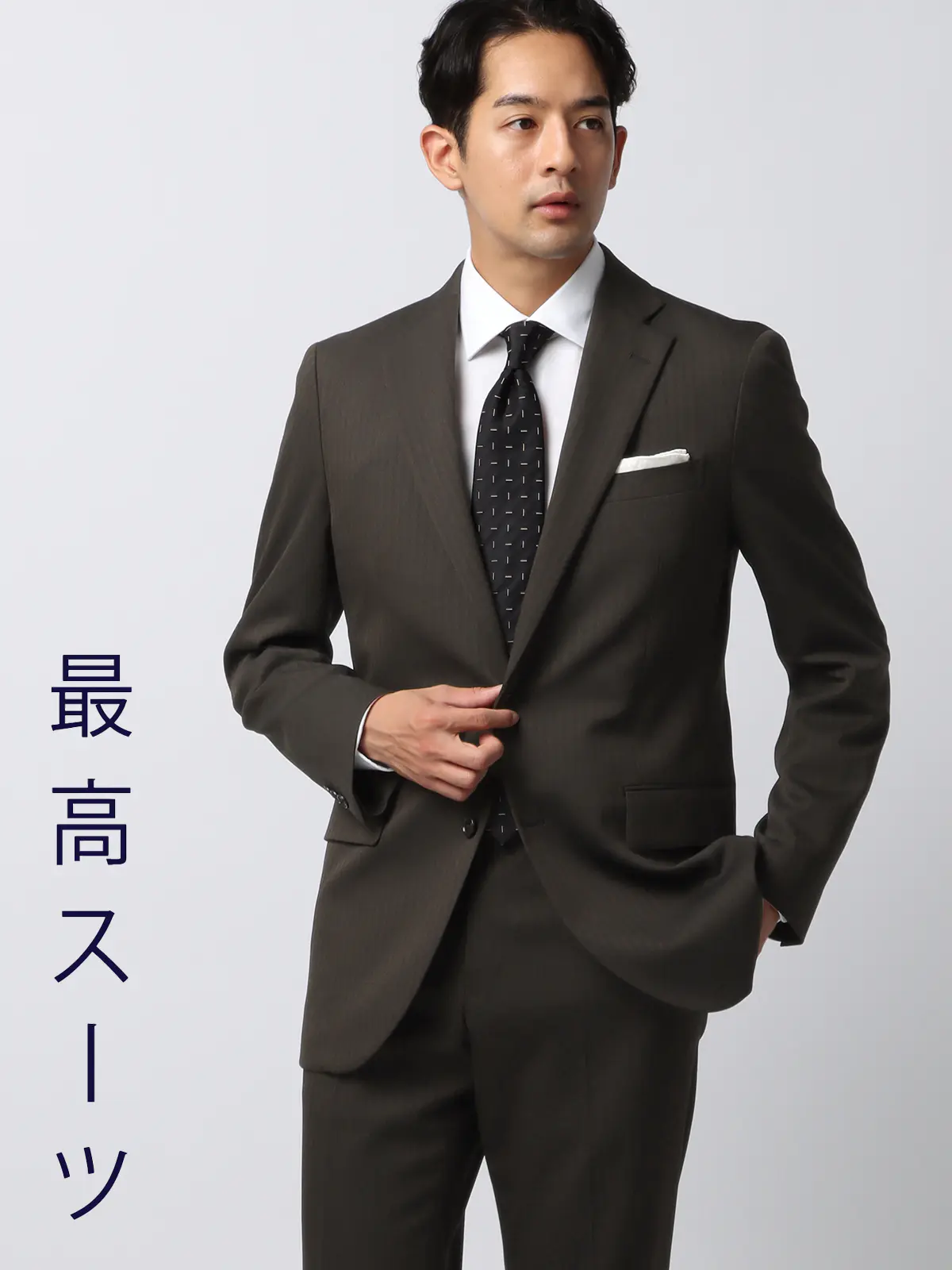 最高スーツ／ウォッシャブル／NON IRON／ストレッチ／2つボタン／ヘリンボーン／CH26 ブラウン系 体型（DROP):スリム　8DROP(YA体),身長:160cm