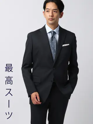 秋冬／最高スーツ
