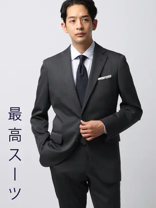 秋冬／最高スーツ