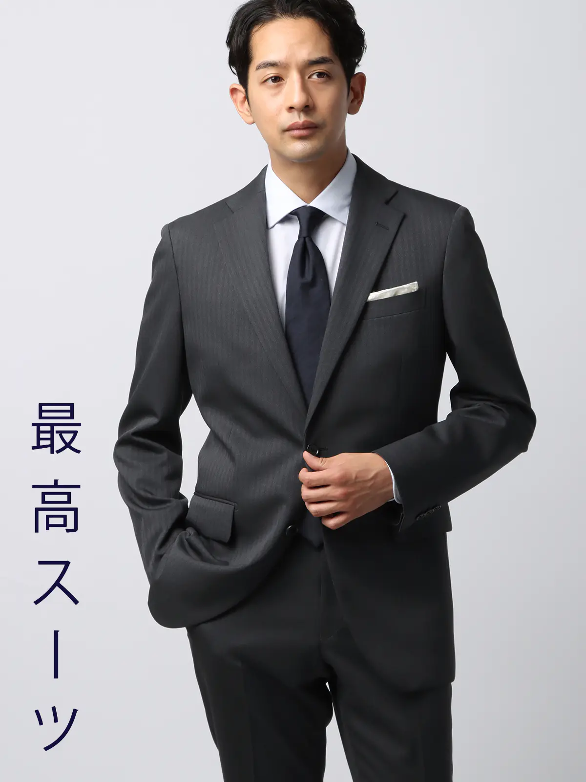 最高スーツ／ウォッシャブル／NON IRON／ストレッチ／2つボタン／ヘリンボーン／CH26 グレー系 体型（DROP):スリム　8DROP(YA体),身長:160cm