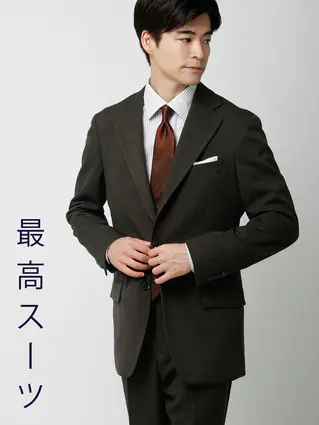 秋冬／"超"伸びる最高スーツ