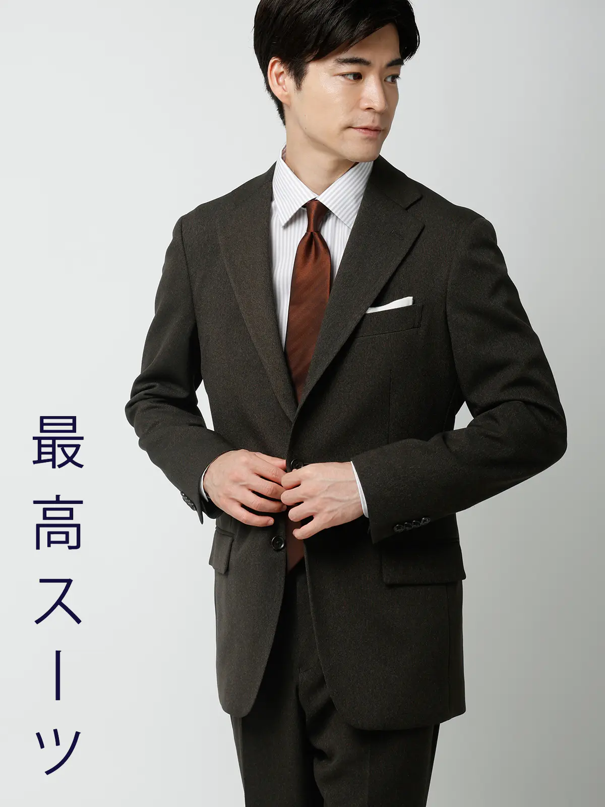 "超"伸びる最高スーツ/ウォッシャブル/ストレッチ/3つボタン/無地/TR27 ブラウン 体型(DROP):スリム 8DROP(YA体),身長:165cm