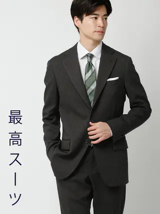 秋冬／"超"伸びる最高スーツ