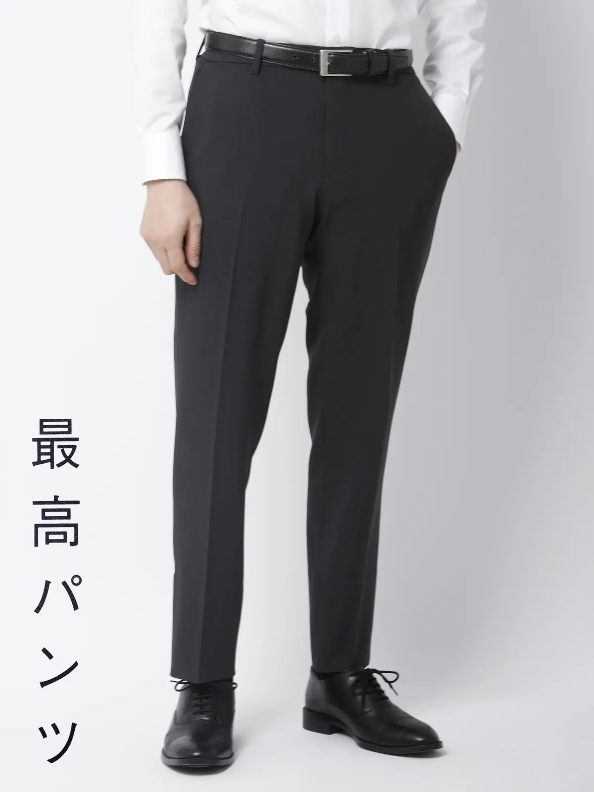 最高パンツ/テーパードパンツ/ウォッシャブル/NON IRON/無地/RS07/裾上げ済み チャコール SS