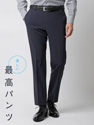 春夏／涼しい最高パンツ