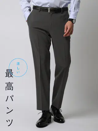 春夏／涼しい最高パンツ