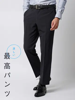 春夏／涼しい最高パンツ