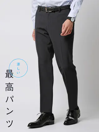 春夏／涼しい最高パンツ