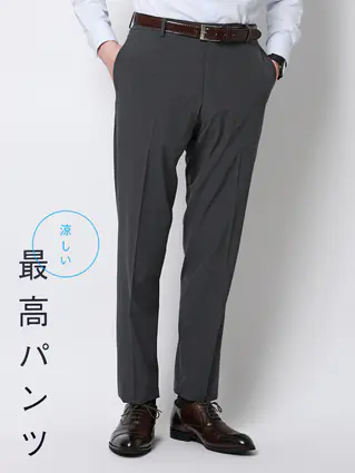 春夏／"超"伸びる涼しい最高パンツ