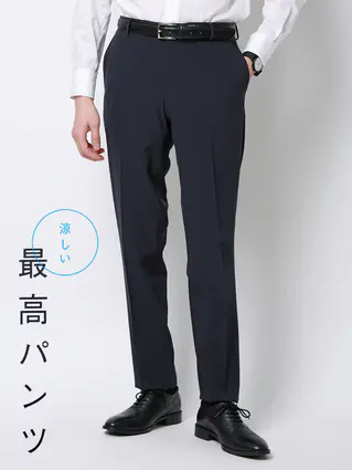 春夏／"超"伸びる涼しい最高パンツ