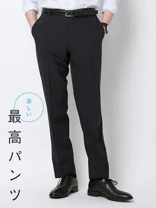 春夏／"超"伸びる涼しい最高パンツ