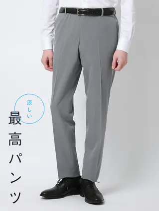 春夏／"超"伸びる涼しい最高パンツ