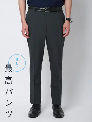 春夏／涼しい最高パンツ