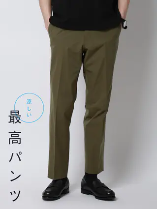 春夏／涼しい最高パンツ