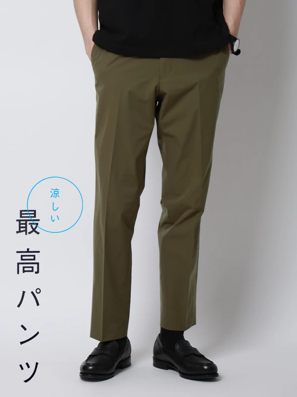 涼しい最高パンツ／テーパードパンツ／ウォッシャブル／NON IRON／無地／RS07／裾上げ済み カーキ 3S