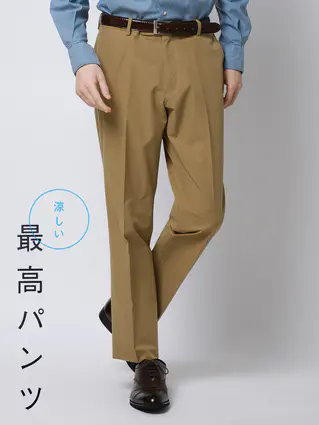 春夏／涼しい最高パンツ