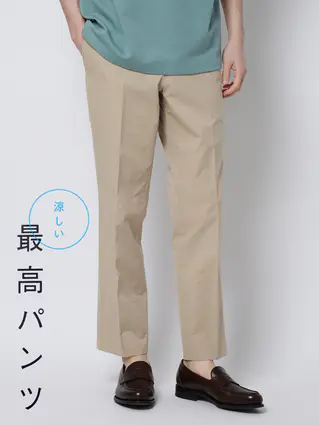 春夏／涼しい最高パンツ