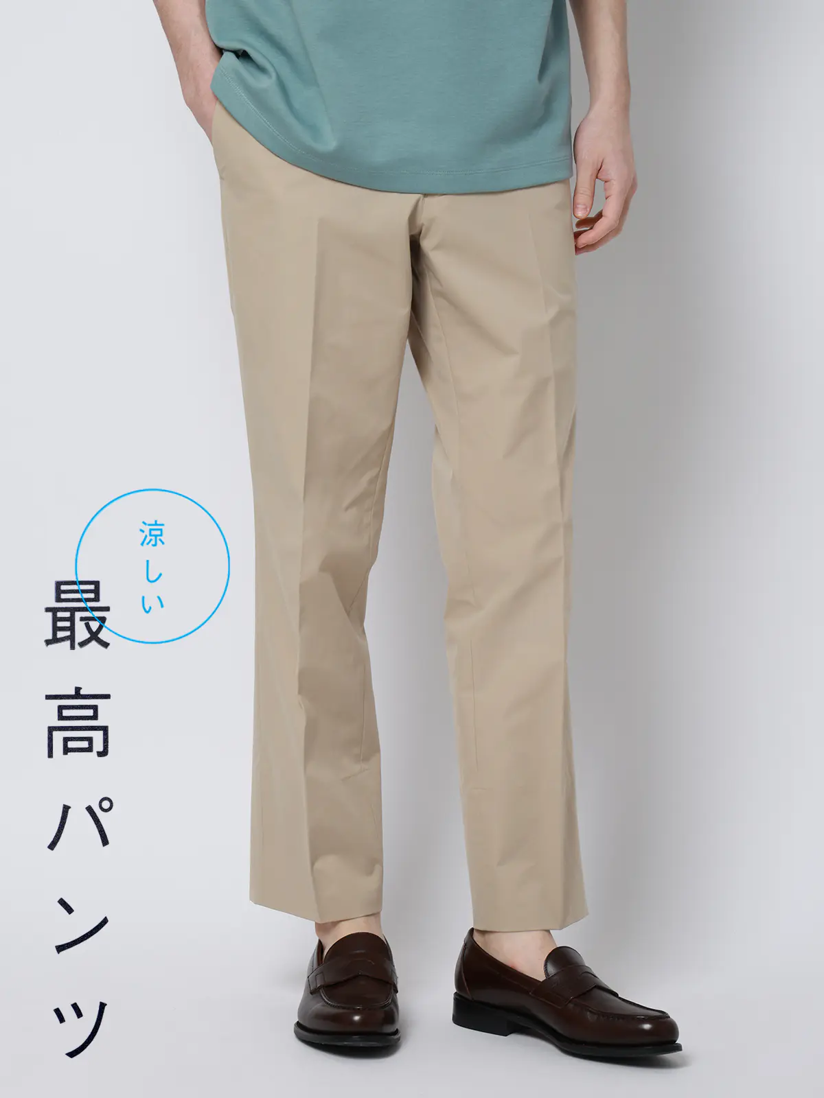涼しい最高パンツ／テーパードパンツ／ウォッシャブル／NON IRON／無地／RS07／裾上げ済み ベージュ 3S