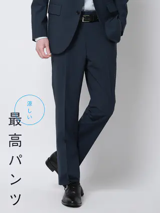 春夏／涼しい最高パンツ