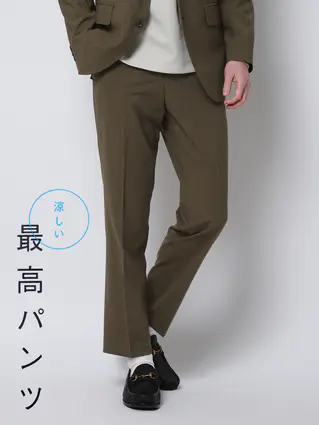 春夏／涼しい最高パンツ