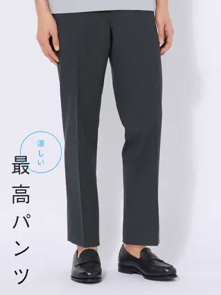 春夏／涼しい最高パンツ