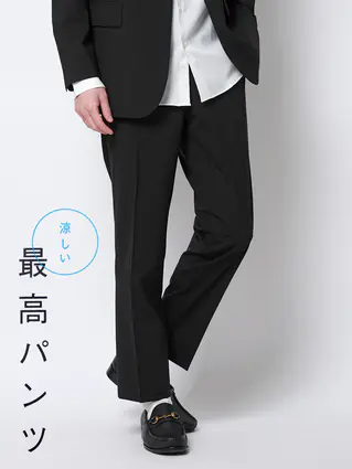 春夏／涼しい最高パンツ