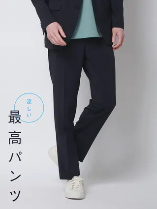 春夏／涼しい最高パンツ