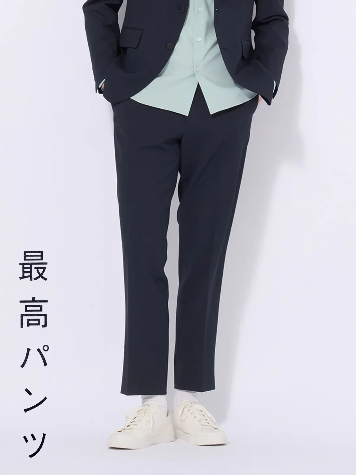 最高パンツ／テーパードパンツ／ウォッシャブル／ストレッチ／RS07／裾上げ済み ネイビー SS
