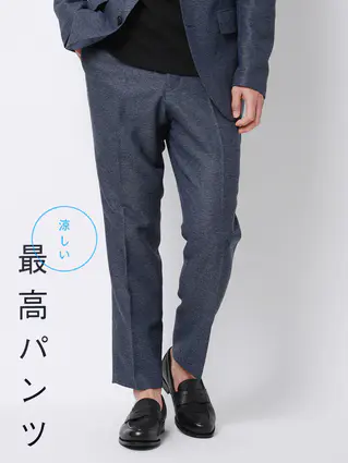 春夏/涼しい最高パンツ