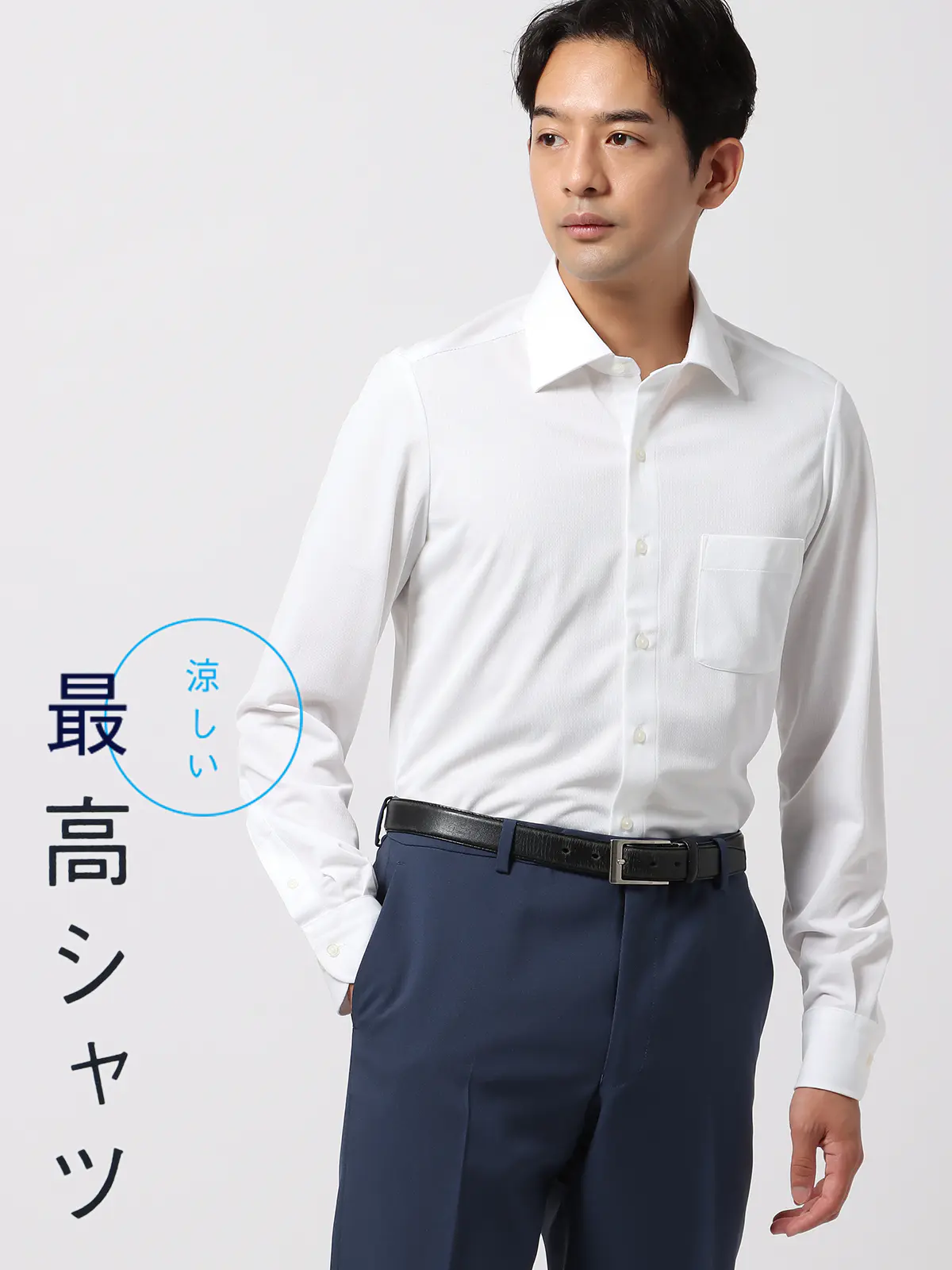 ▽涼しい最高シャツ／ワイシャツ／長袖／ノンアイロンジャージー／ワイドカラー／FIT／ドレスシャツ ホワイト系 首周り:43cm,裄丈:90cm