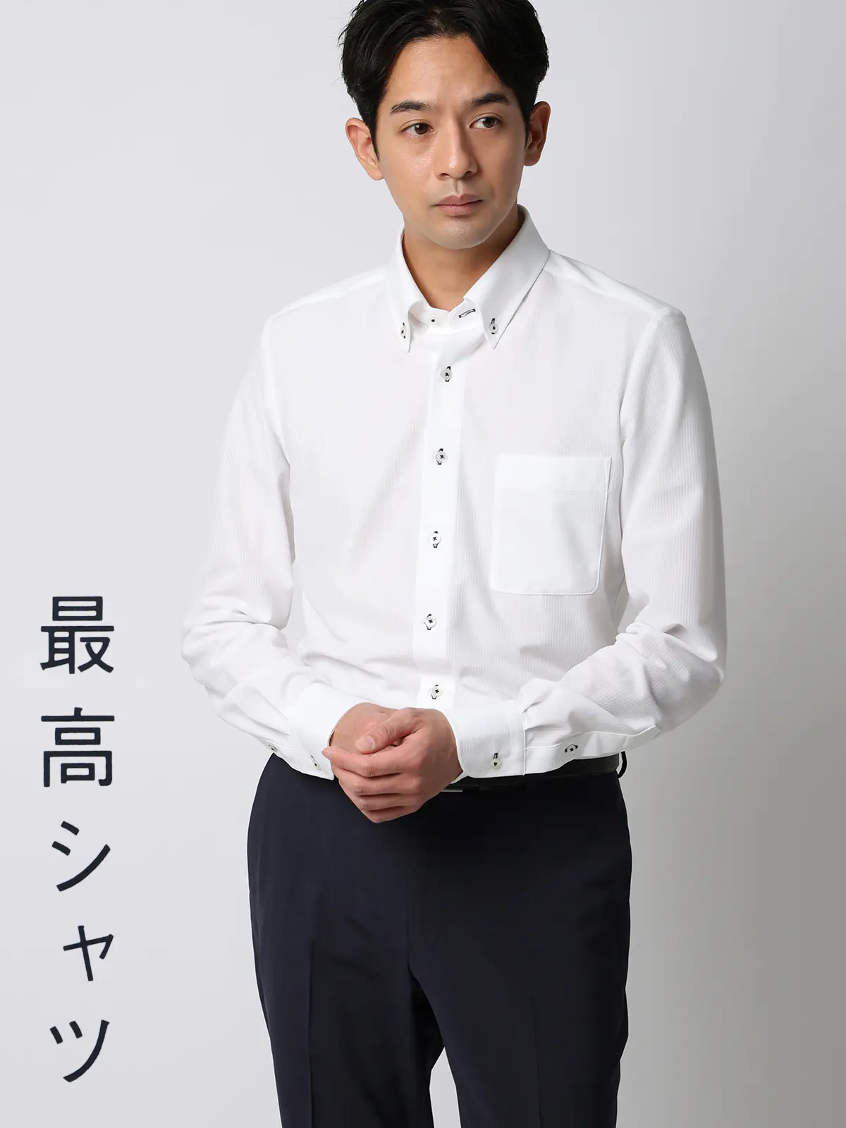 最高シャツ/ワイシャツ/長袖/ノンアイロンジャージー/ボタンダウンカラー/FIT/ドレスシャツ ホワイト 首周り:37cm,裄丈:80cm