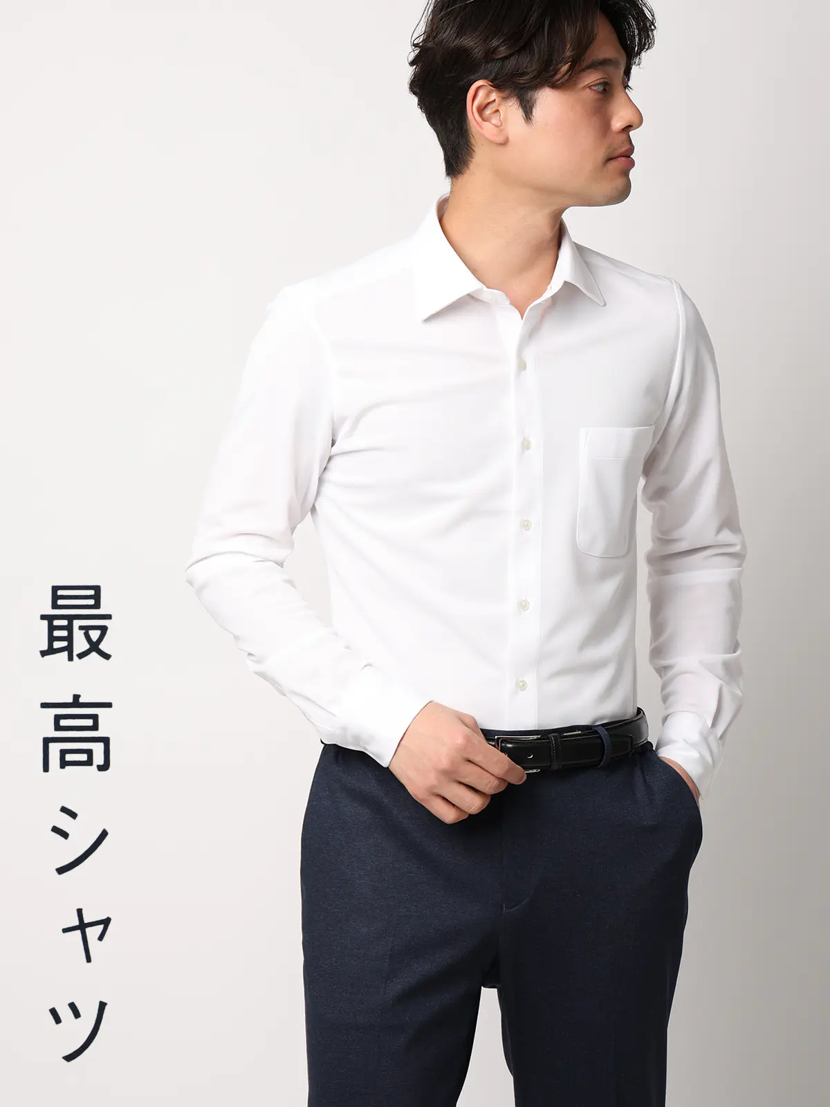 最高シャツ/ワイシャツ/長袖/ノンアイロンジャージー/ワイドカラー/FIT/ドレスシャツ ホワイト 首周り:37cm,裄丈:80cm