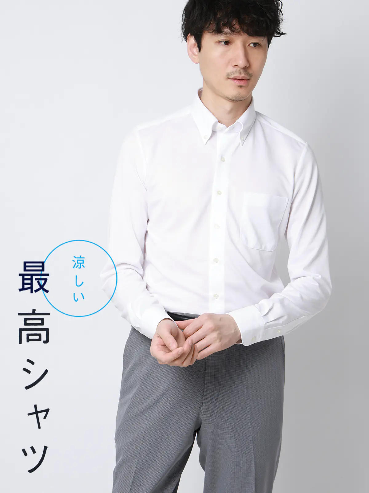 "超"伸びる涼しい最高シャツ／ワイシャツ／ノンアイロンジャージー／ボタンダウンカラー／FIT／ドレスシャツ ホワイト 首周り:37cm,裄丈:80cm