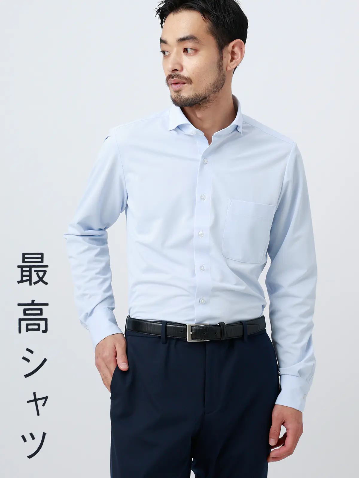 最高シャツ/ワイシャツ/長袖/ノンアイロンジャージー/カッタウェイ/FIT/ドレスシャツ サックス 首周り:37cm,裄丈:80cm