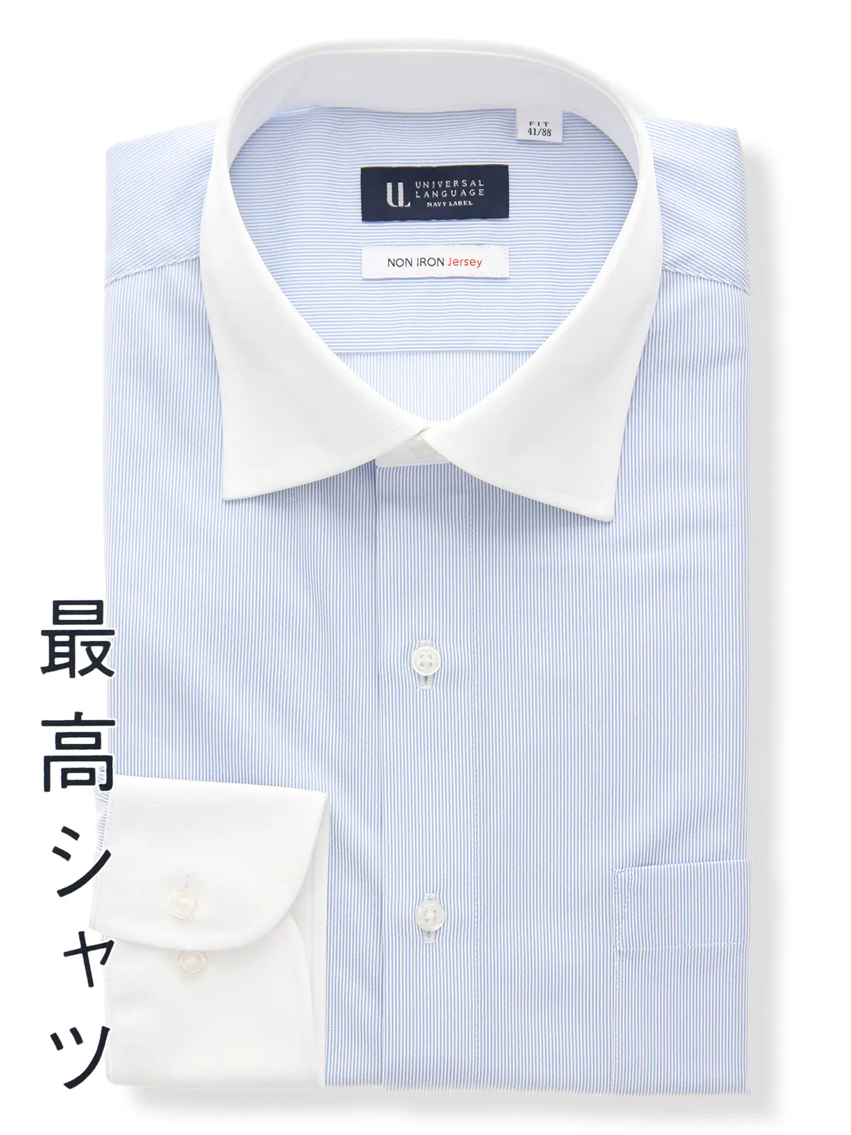 ▽最高シャツ／ワイシャツ／長袖／ノンアイロンジャージー／クレリックカラー／FIT／ドレスシャツ ブルー系 首周り:37cm,裄丈:80cm