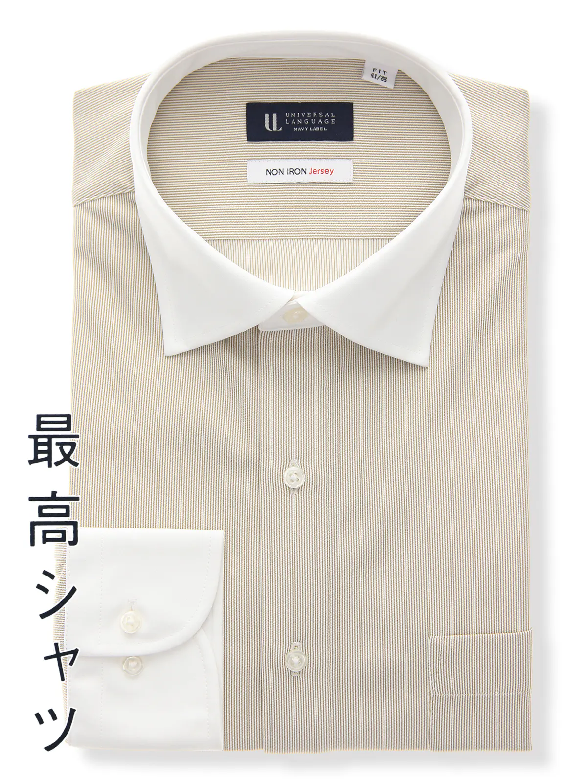 ▽最高シャツ／ワイシャツ／長袖／ノンアイロンジャージー／クレリックカラー／FIT／ドレスシャツ ブラウン系 首周り:37cm,裄丈:80cm