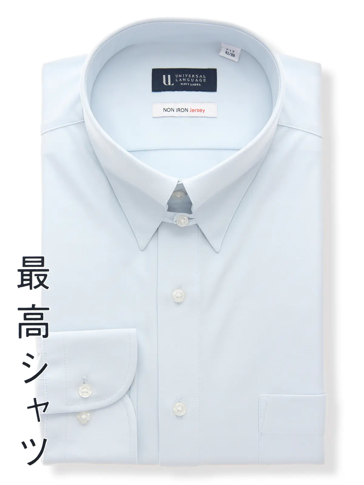 ▽最高シャツ／ワイシャツ／長袖／ノンアイロンジャージー／タブカラー／FIT／ドレスシャツ ブルー系 首周り:37cm,裄丈:80cm